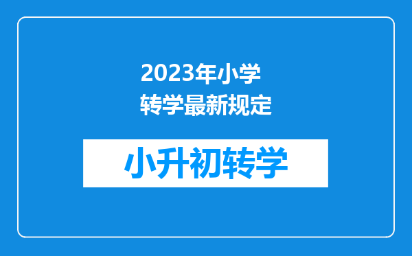 2023年小学转学最新规定