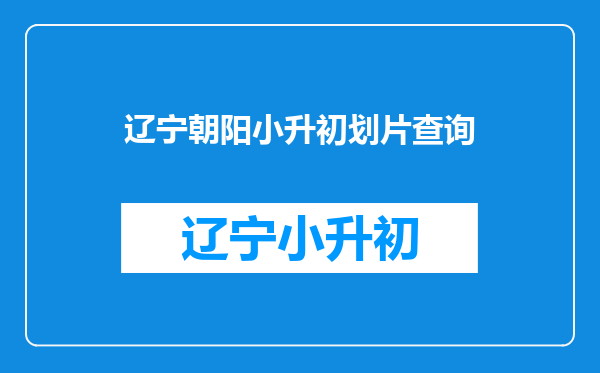 清楚丨2022朝阳小学升初中各入学途径填报规则、录取顺序等