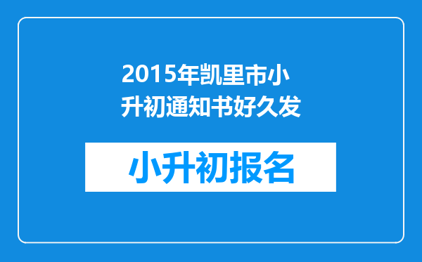 2015年凯里市小升初通知书好久发