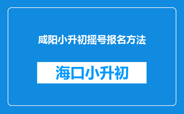 咸阳小升初摇号报名方法