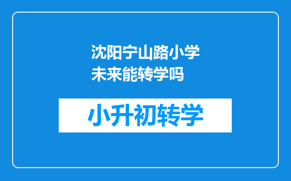 沈阳宁山路小学未来能转学吗