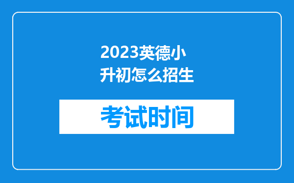 2023英德小升初怎么招生