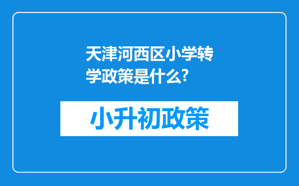 天津河西区小学转学政策是什么?