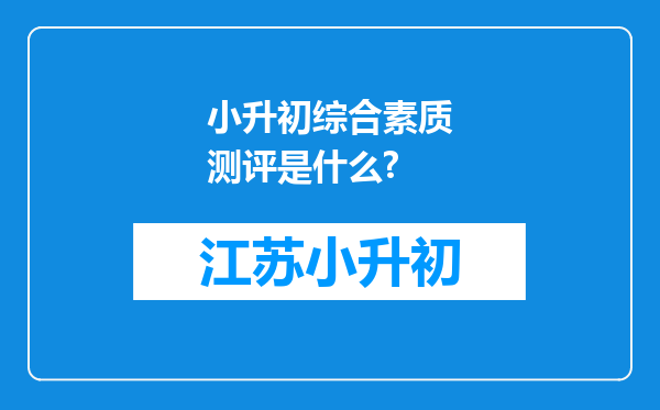 小升初综合素质测评是什么?