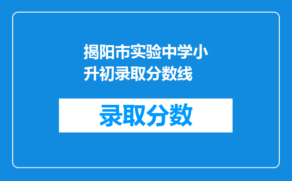 揭阳市实验中学小升初录取分数线