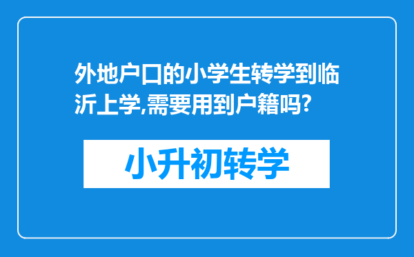 外地户口的小学生转学到临沂上学,需要用到户籍吗?