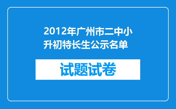 2012年广州市二中小升初特长生公示名单