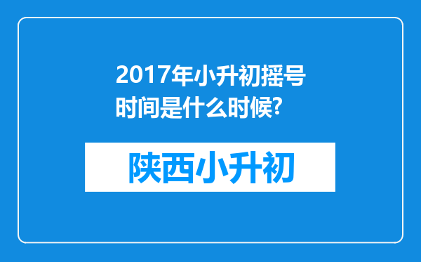 2017年小升初摇号时间是什么时候?