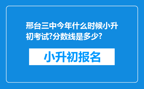 邢台三中今年什么时候小升初考试?分数线是多少?