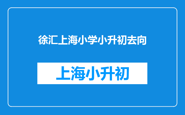 请教千帆老师,户口是静安的,如果小学在徐汇上,初中能回静安吗