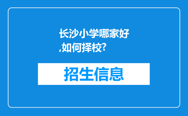 长沙小学哪家好,如何择校?