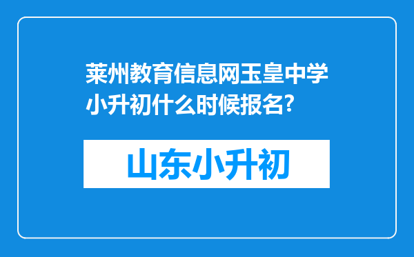 莱州教育信息网玉皇中学小升初什么时候报名?