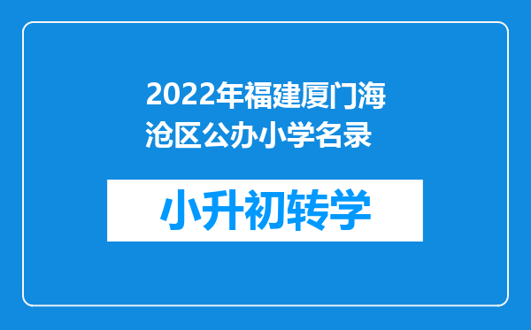 2022年福建厦门海沧区公办小学名录