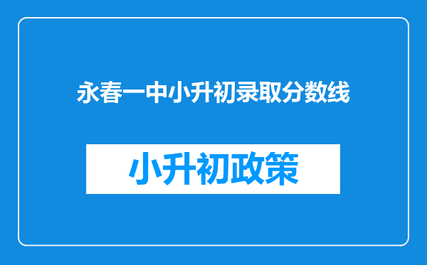 永春一中小升初录取分数线