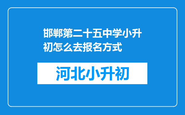 邯郸第二十五中学小升初怎么去报名方式