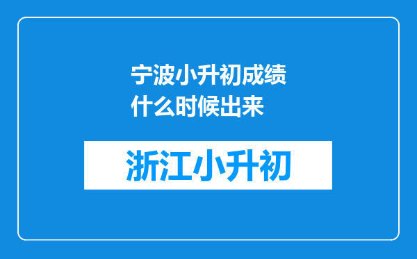 宁波小升初成绩什么时候出来