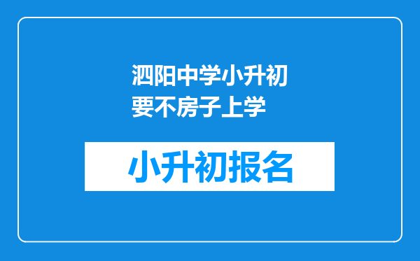 泗阳中学小升初要不房子上学