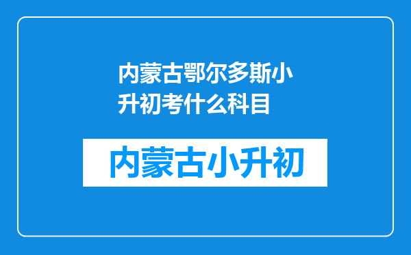 我是一个六年级小学生,美术学了3年,小升初的时候想考美术特长。