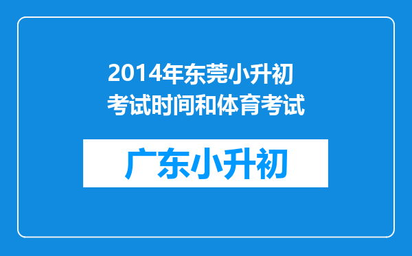 2014年东莞小升初考试时间和体育考试