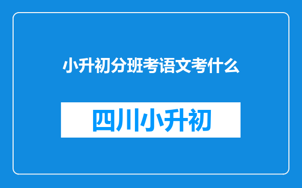 小升初分班考语文考什么