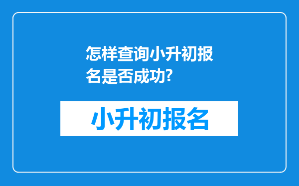 怎样查询小升初报名是否成功?