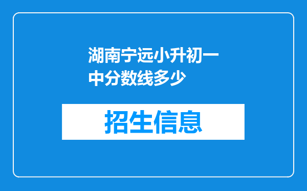 湖南宁远小升初一中分数线多少