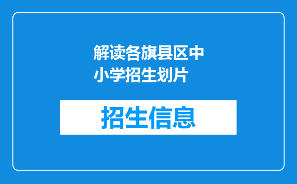 解读各旗县区中小学招生划片