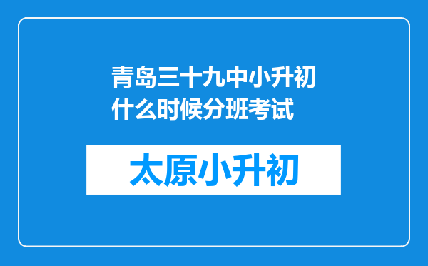 青岛三十九中小升初什么时候分班考试