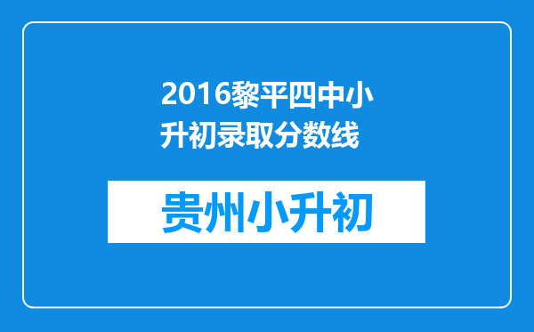 2016黎平四中小升初录取分数线