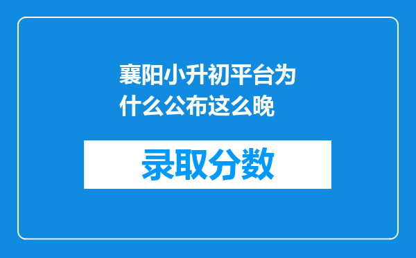 襄阳小升初平台为什么公布这么晚