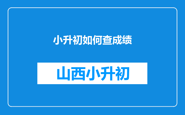 小升初如何查成绩