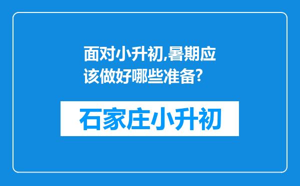 面对小升初,暑期应该做好哪些准备?