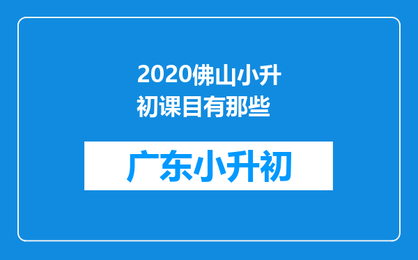 2020佛山小升初课目有那些