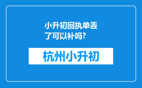 小升初回执单丢了可以补吗?