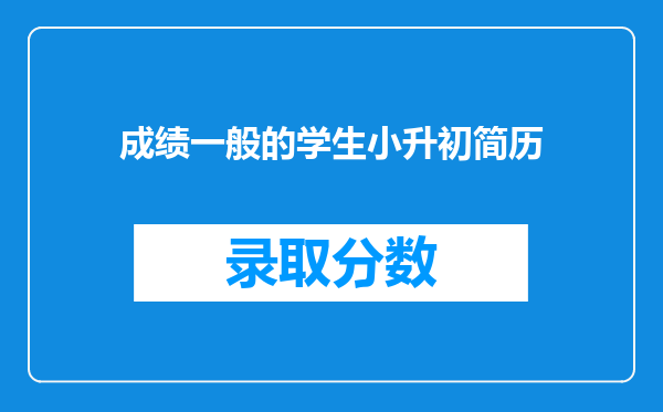 成绩一般的学生小升初简历