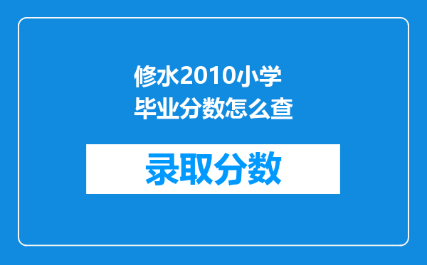 修水2010小学毕业分数怎么查