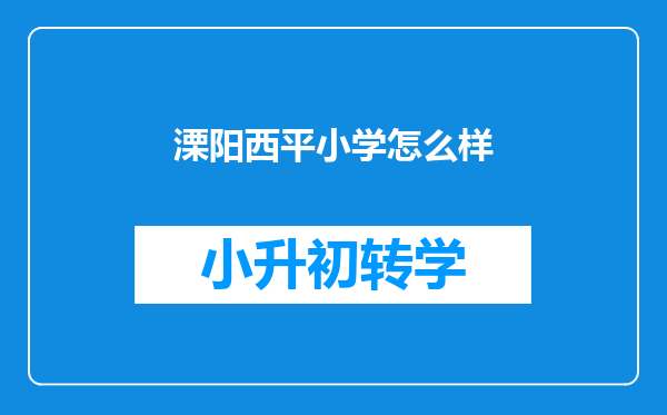 溧阳西平小学怎么样