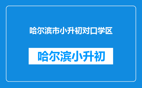 2023年小升初是对口还是划片-上公办初中一定要上对口小学吗