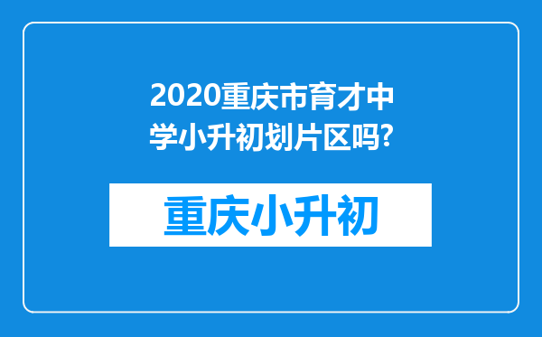 2020重庆市育才中学小升初划片区吗?