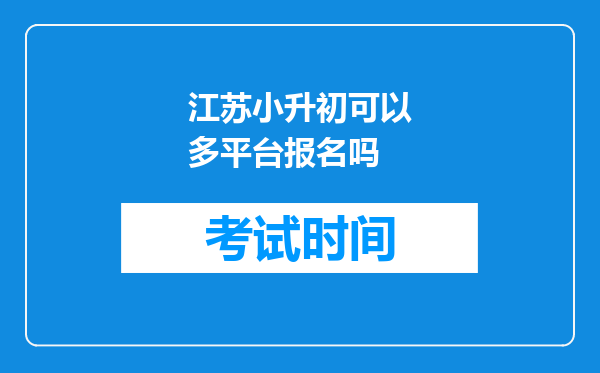 江苏小升初可以多平台报名吗