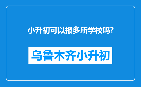 小升初可以报多所学校吗?