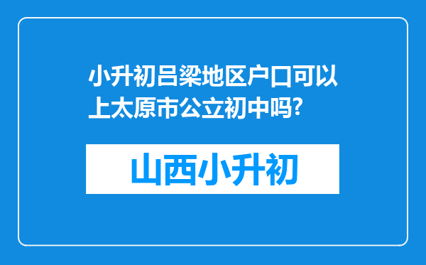 小升初吕梁地区户口可以上太原市公立初中吗?