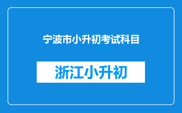 宁波市小升初考试科目