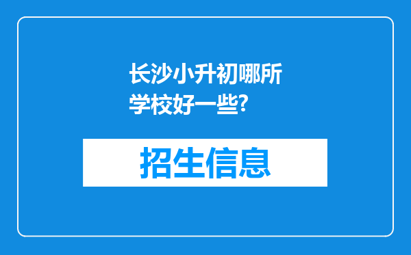 长沙小升初哪所学校好一些?