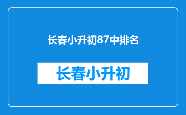 广州市86中学:请问小升初的外地户口生有没有机会来86中读书