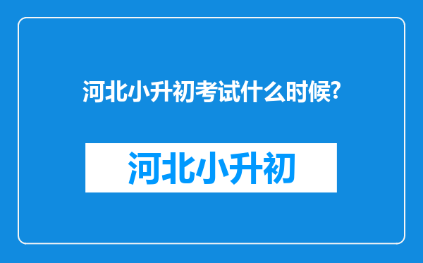 河北小升初考试什么时候?