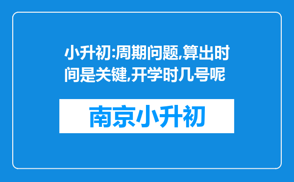 小升初:周期问题,算出时间是关键,开学时几号呢