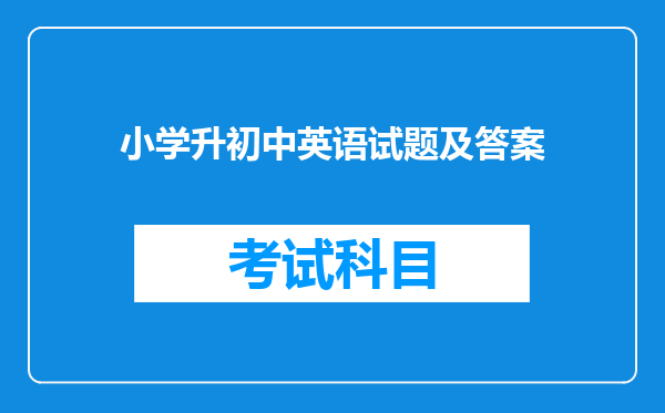 小学升初中英语试题及答案