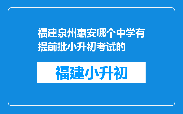 福建泉州惠安哪个中学有提前批小升初考试的