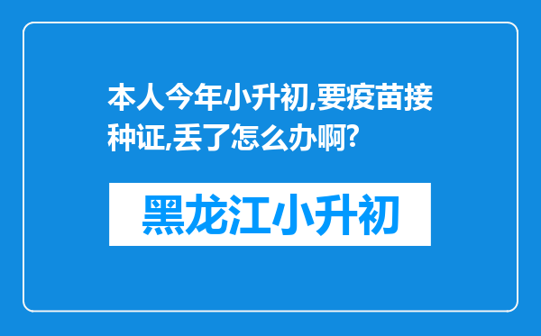 本人今年小升初,要疫苗接种证,丢了怎么办啊?